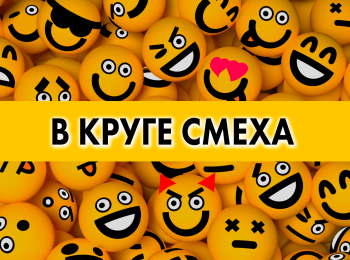 программа Центральное телевидение: В круге смеха
