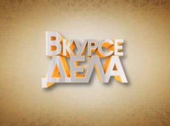 В-курсе-дела-Рыбацкий-класс