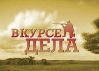 программа Охотник и рыболов: В курсе дела