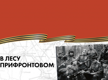 программа Теледом: В лесу прифронтовом