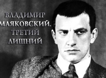 В-МаяковскийТретий-лишний