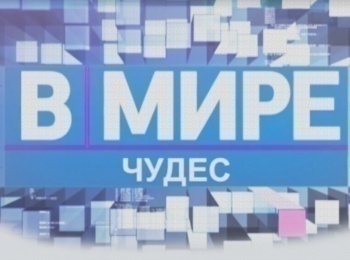 В-мире-чудес-Меченные-удачей