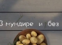 В-мундире-и-без-Картофель-в-мясной-подливе