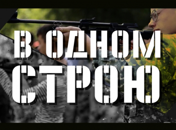 В-одном-строю