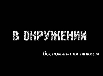 программа ОТР: В окружении Воспоминания танкиста