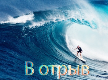 программа Русский Экстрим: В отрыв Ботсванна