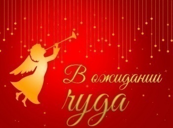 В-ожидании-чуда-Как-я-услышала-Бога