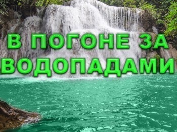 программа Морской: В погоне за водопадами