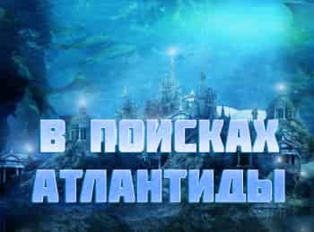 В-поисках-Атлантиды-Остров-колец