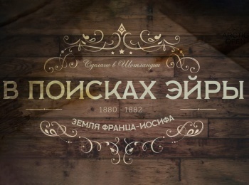 В-поисках-Эйры