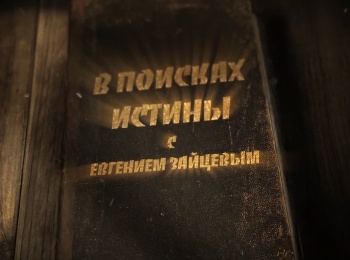 программа Надежда: В поисках истины Что означает "Армагеддон"?