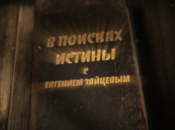 программа Надежда: В поисках истины Что означает слово "аминь"?