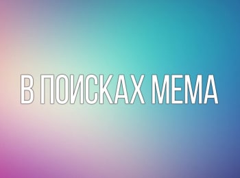 программа Бокс ТВ: В поисках Мема