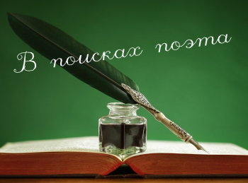 программа ТНВ: В поисках поэта