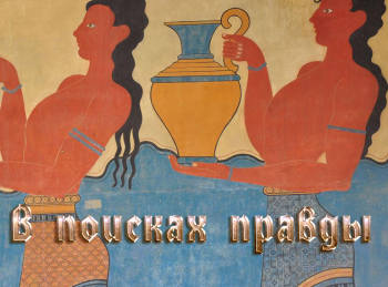 В-поисках-правды-Романовы