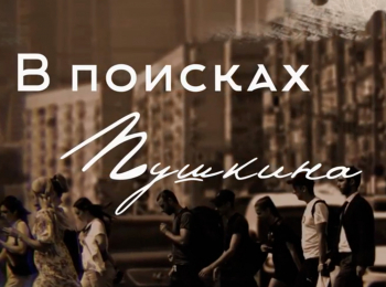 В-поисках-Пушкина-3-серия