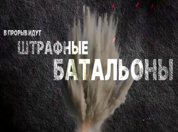 В-прорыв-идут-штрафные-батальоны