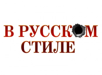 программа Ностальгия: В русском стиле