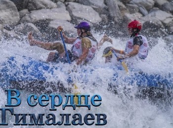 программа Морской: В сердце Гималаев