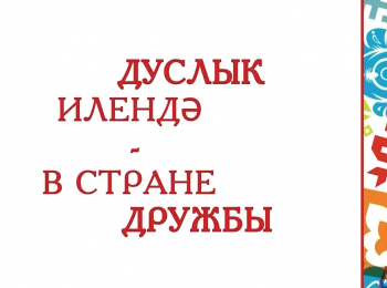В-стране-дружбы-Удмурты