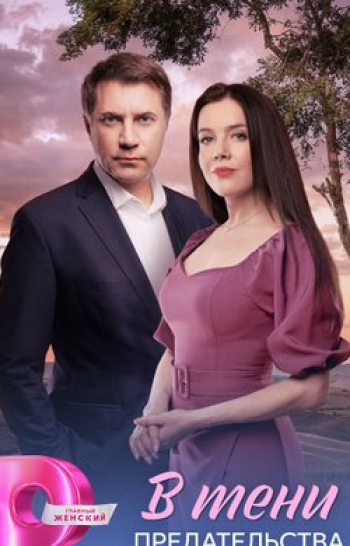 программа Домашний: В тени предательства 2 серия