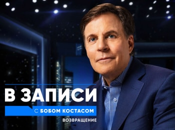 В-записи-с-Бобом-Костасом-Возвращение-1-серия