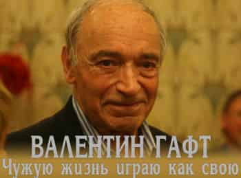 Валентин-Гафт-Чужую-жизнь-играю-как-свою