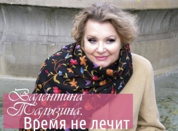 Валентина-Талызина