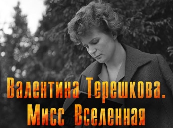 Валентина-Терешкова-Мисс-Вселенная