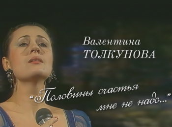 программа Центральное телевидение: Валентина Толкунова Половины счастья мне не надо
