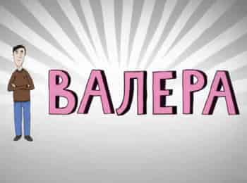Валера-Отцы-и-дети