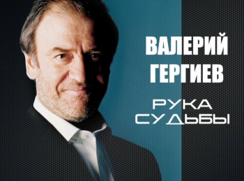 программа Центральное телевидение: Валерий Гергиев Рука судьбы