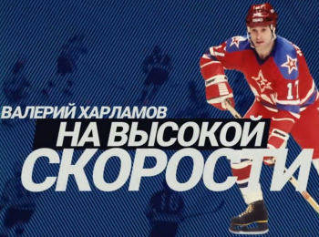 программа МАТЧ ТВ: Валерий Харламов На высокой скорости