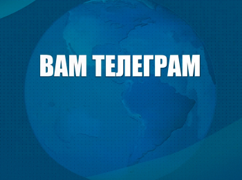 Вам-телеграм