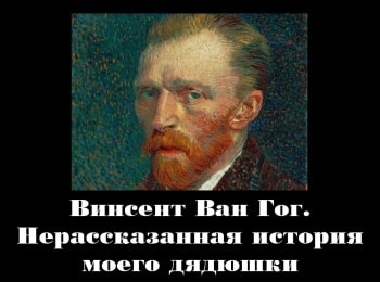 Ван-Гог-Нерассказанная-история-моего-дядюшки
