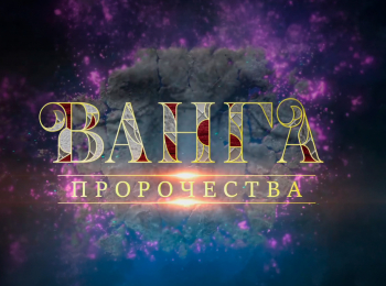 программа Первый канал: Ванга Пророчества