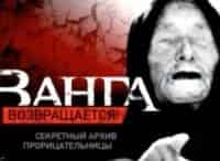 Ванга-возвращается!-Секретный-архив-прорицательницы