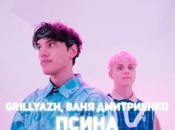 программа Любимое ТВ: Ваня Дмитриенко & GRILLYAZH Псина
