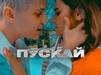 Ваня-Дмитриенко-Пускай