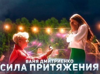 программа Любимое ТВ: Ваня Дмитриенко Сила Притяжения