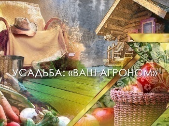 программа Усадьба: Ваш агроном 10 серия