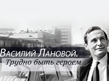 программа ТВ Центр (ТВЦ): Василий Лановой Трудно быть героем