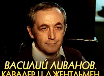Василий-Ливанов-Кавалер-и-джентльмен