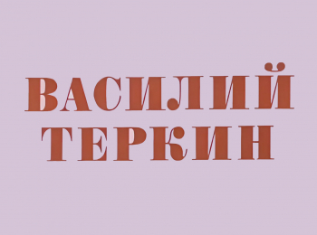 программа ОТР: Василий Теркин Исполняет Олег Табаков 2 серия