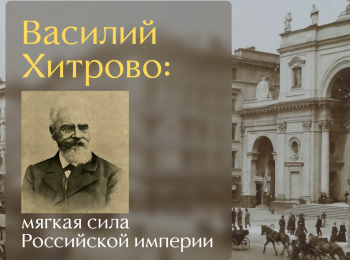 Василий-Хитрово:-мягкая-сила-Российской-империи