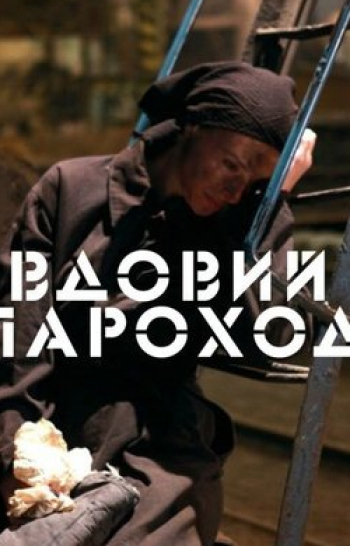 программа Наш Кинопоказ: Вдовий пароход 2 серия