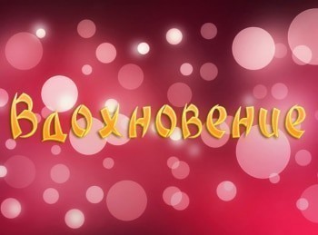 Вдохновение-68-серия