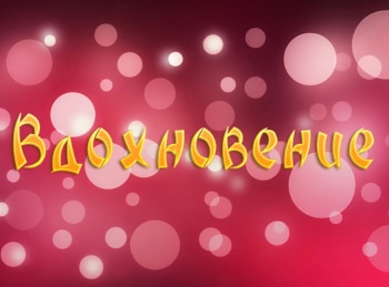 Вдохновение-69-серия
