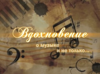 программа Надежда: Вдохновение Выпуск 25 й