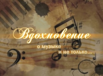 Вдохновение-Выпуск-29-й